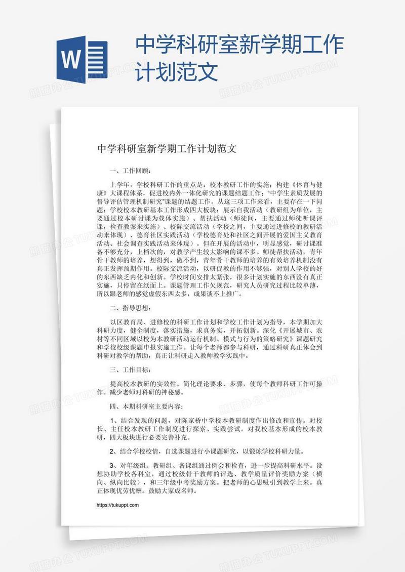 中学科研室新学期工作计划范文
