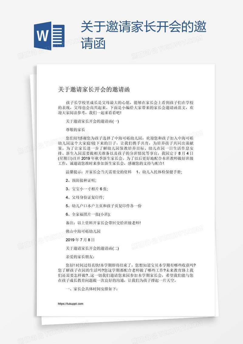 关于邀请家长开会的邀请函