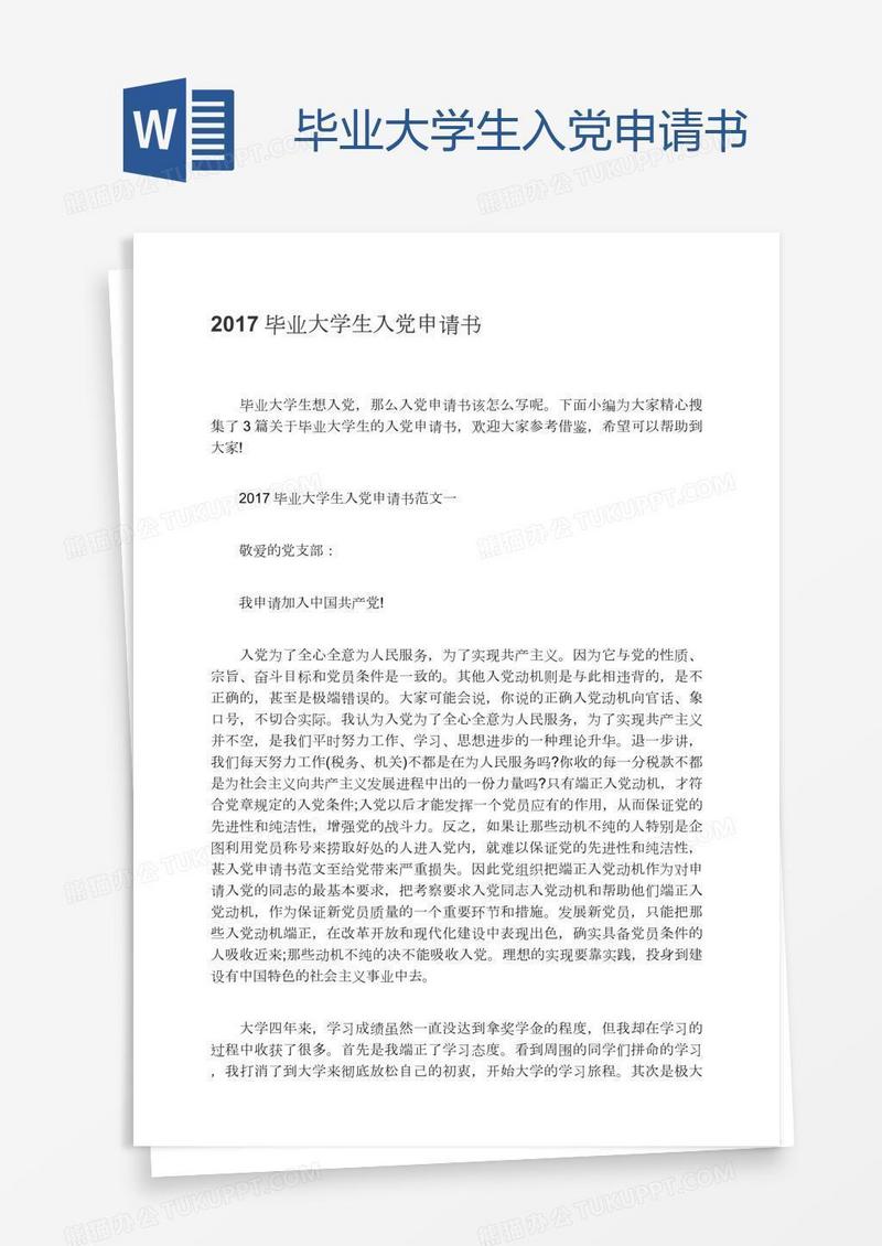 毕业大学生入党申请书
