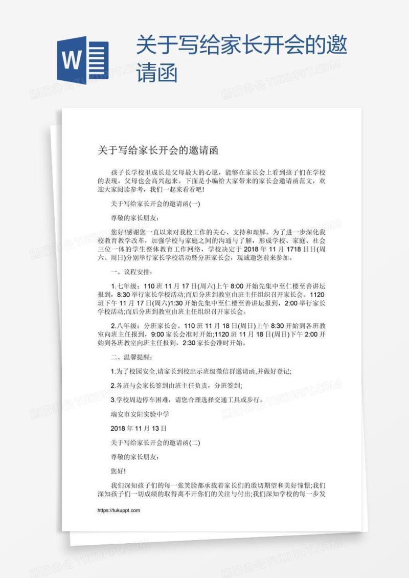 关于写给家长开会的邀请函