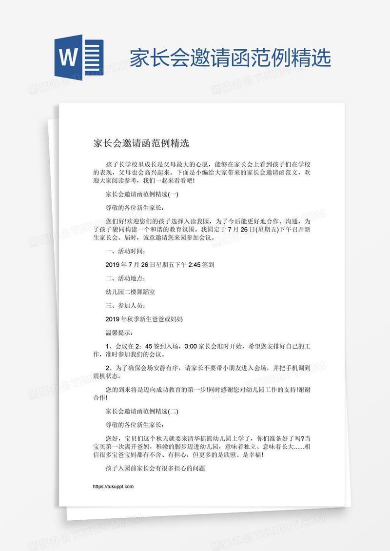 家长会邀请函范例精选