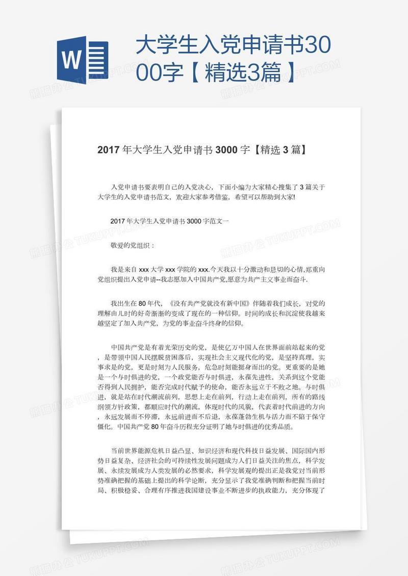 大学生入党申请书3000字【精选3篇】
