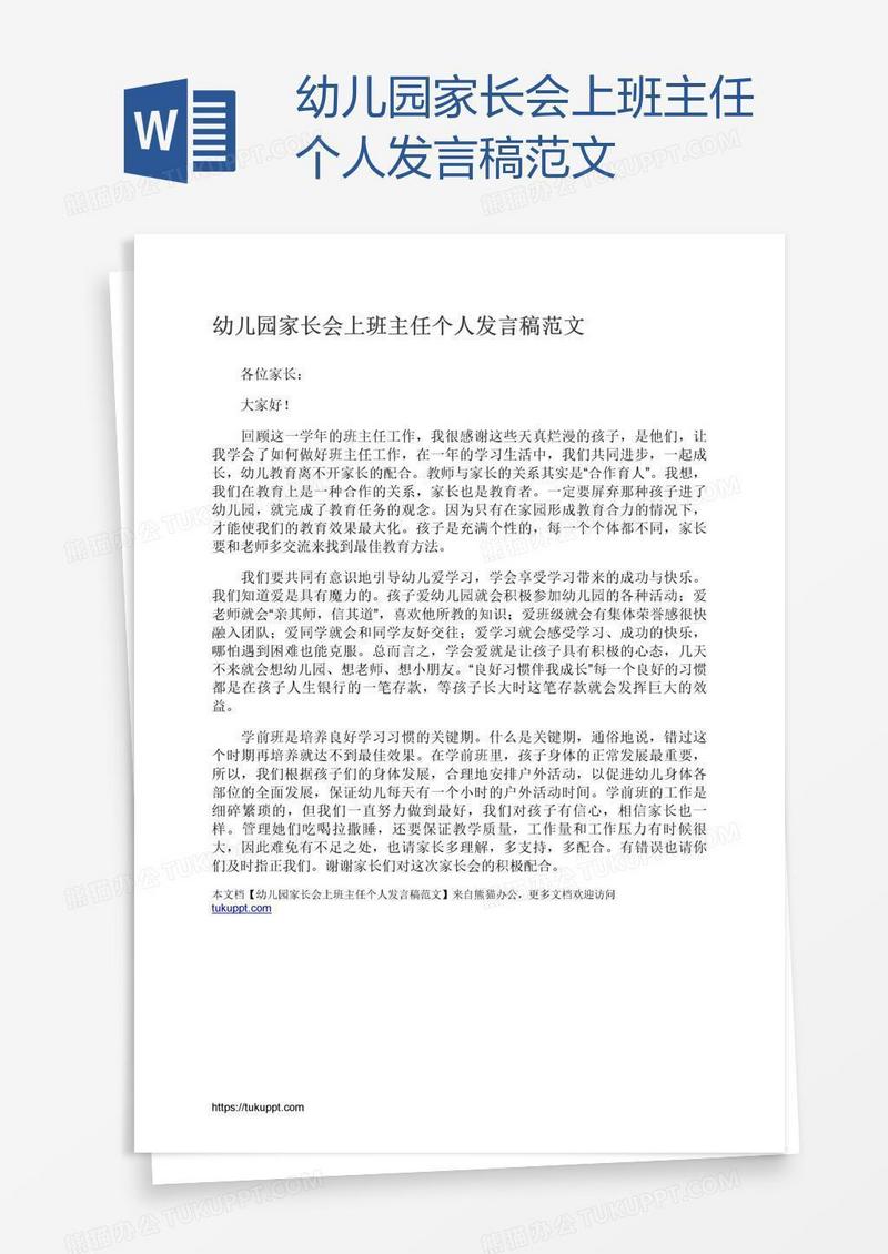 幼儿园家长会上班主任个人发言稿范文