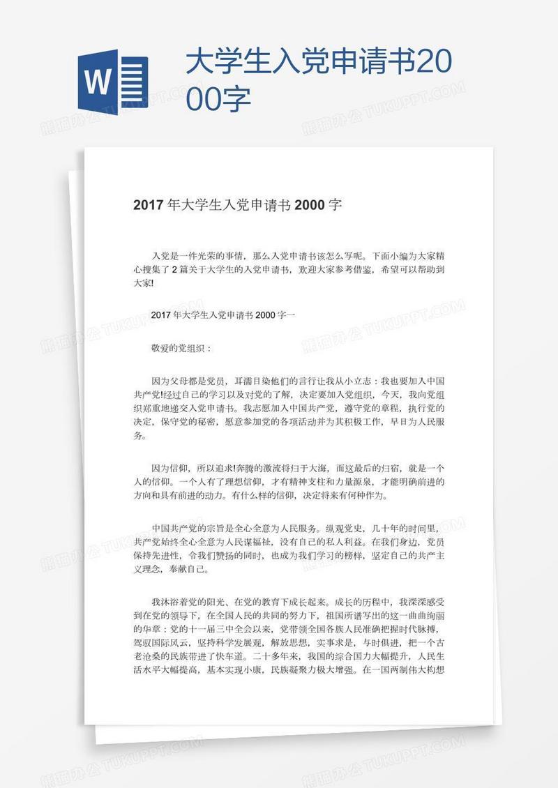 大学生入党申请书2000字