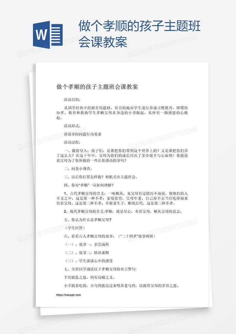 做个孝顺的孩子主题班会课教案