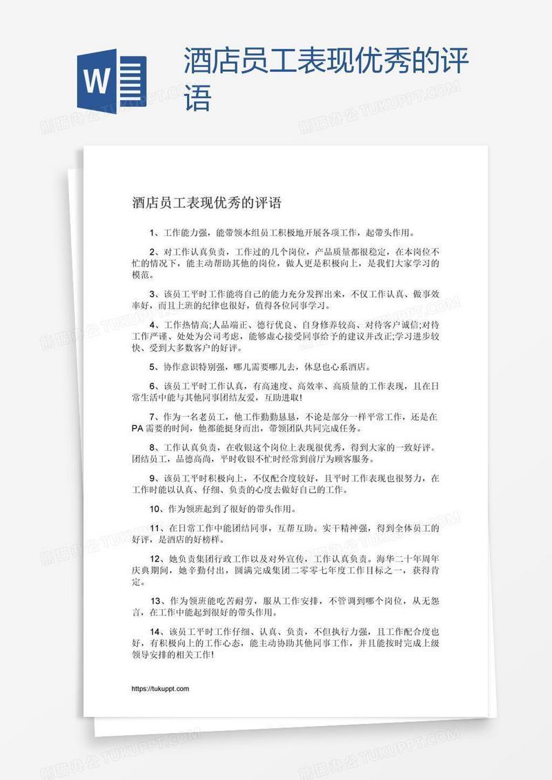酒店员工表现优秀的评语