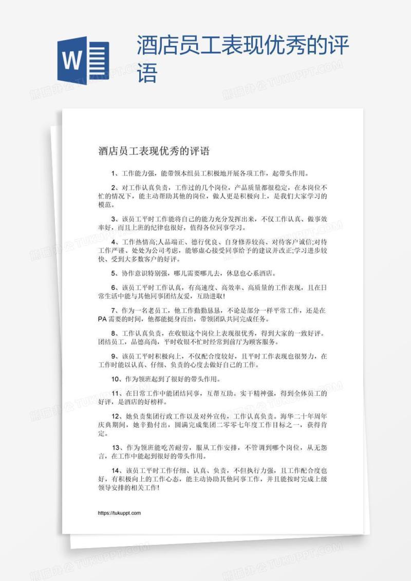酒店员工表现优秀的评语