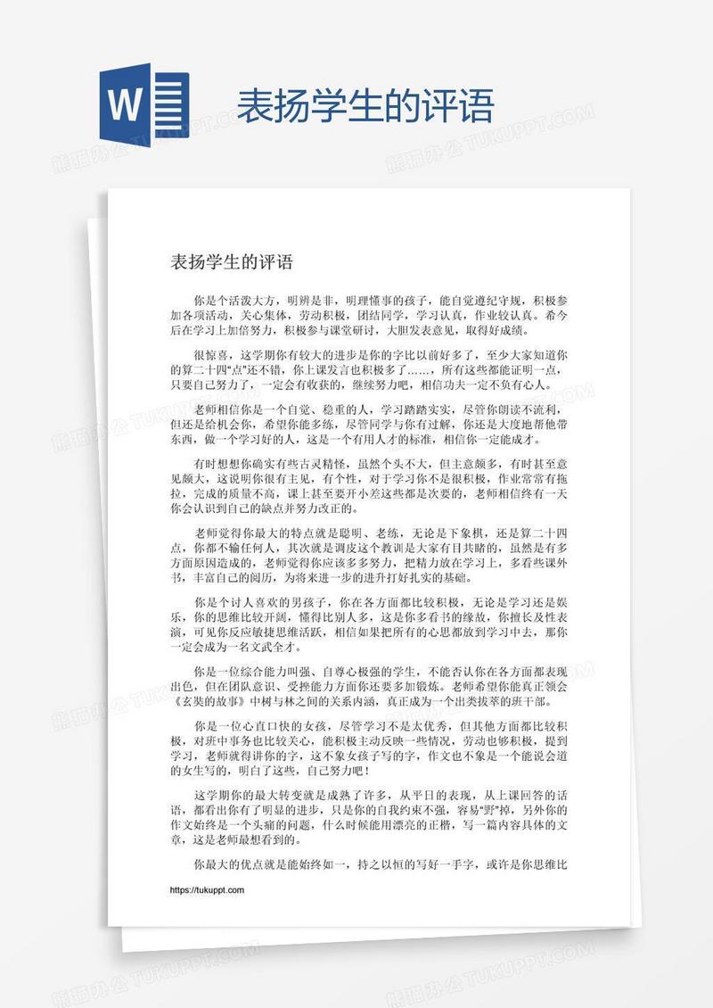 表扬学生的评语