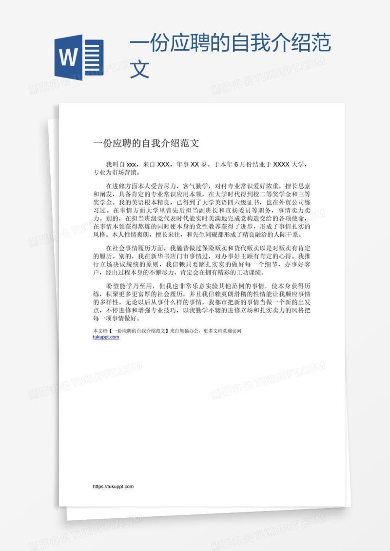 一份应聘的自我介绍范文