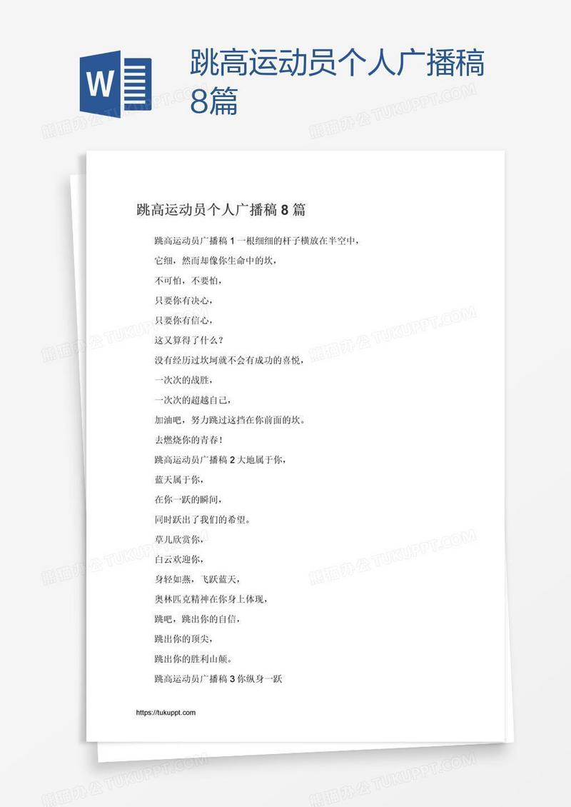 跳高运动员个人广播稿8篇