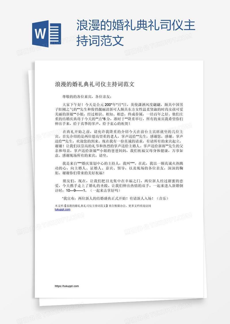 浪漫的婚礼典礼司仪主持词范文