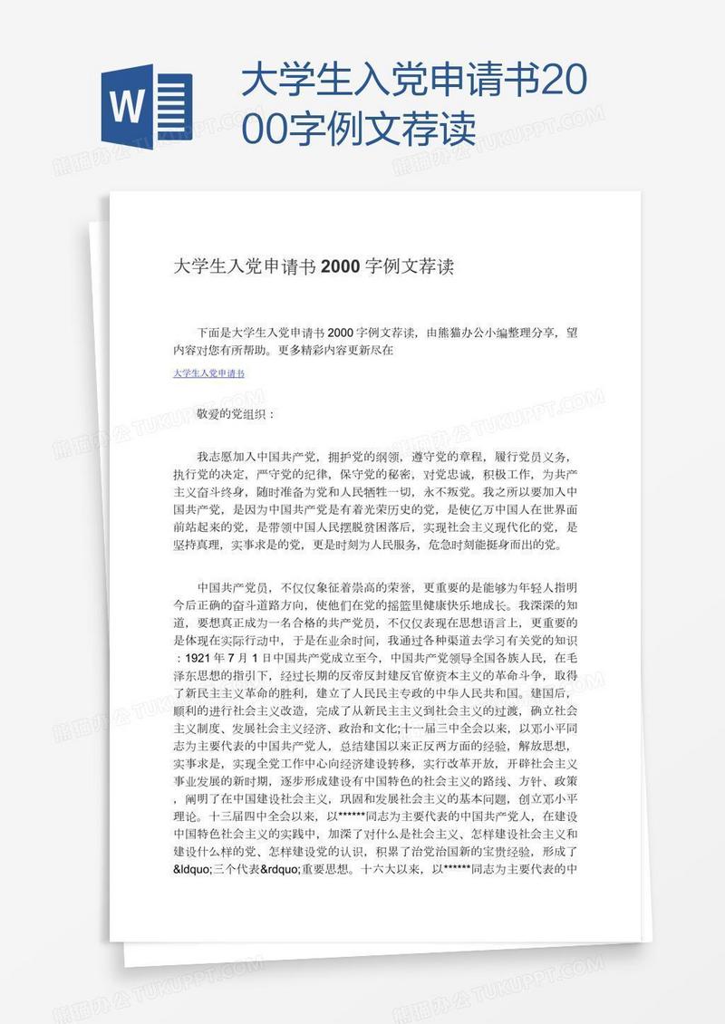 大学生入党申请书2000字例文荐读