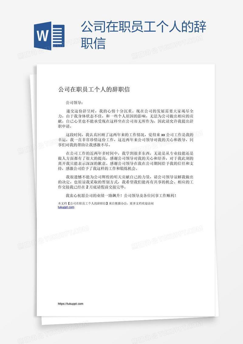 公司在职员工个人的辞职信