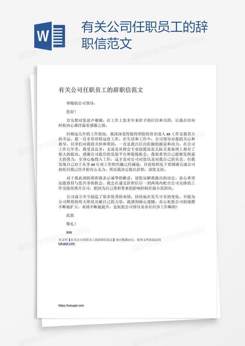 有关公司任职员工的辞职信范文