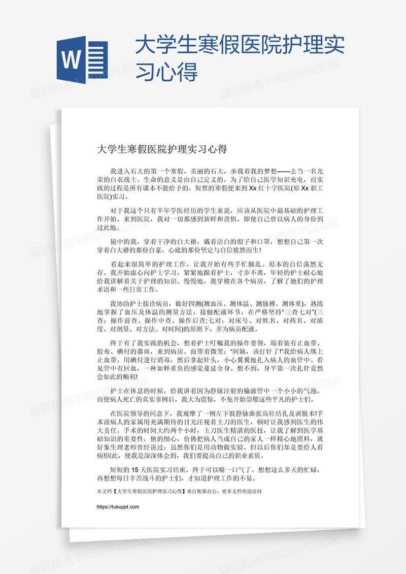 大学生寒假医院护理实习心得