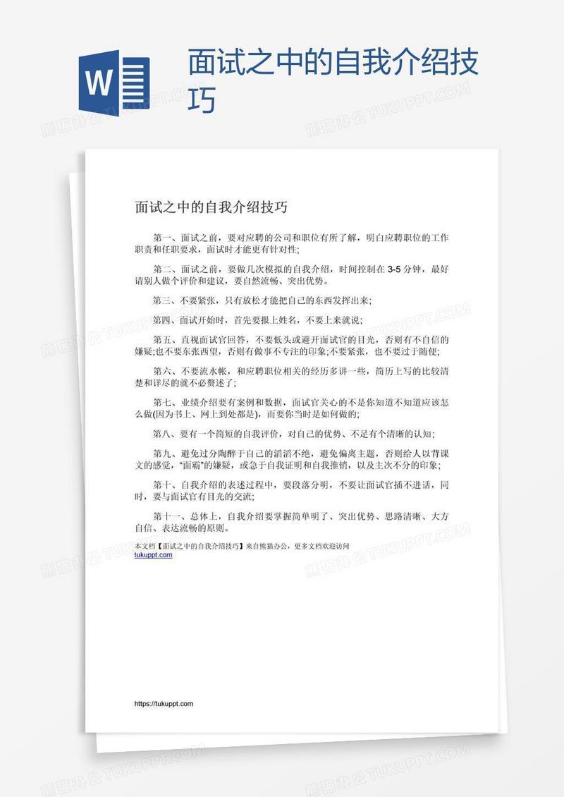 面试之中的自我介绍技巧