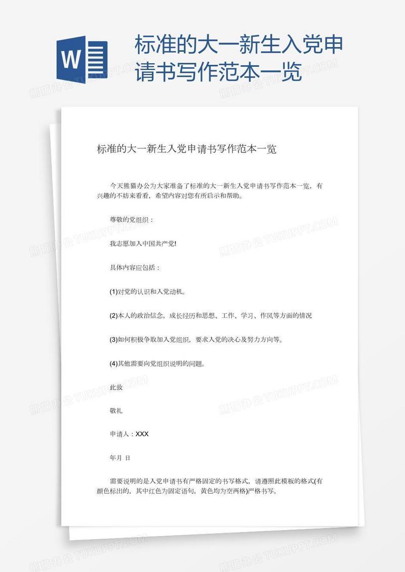 标准的大一新生入党申请书写作范本一览