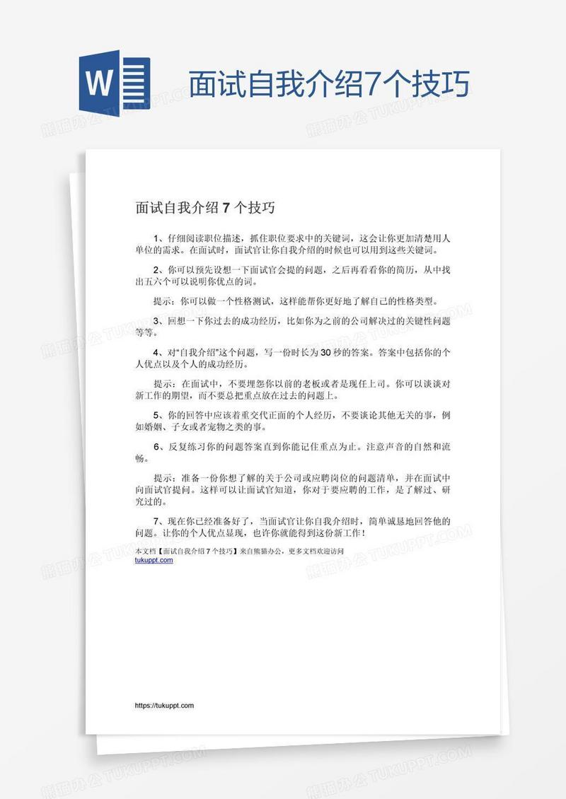 面试自我介绍7个技巧