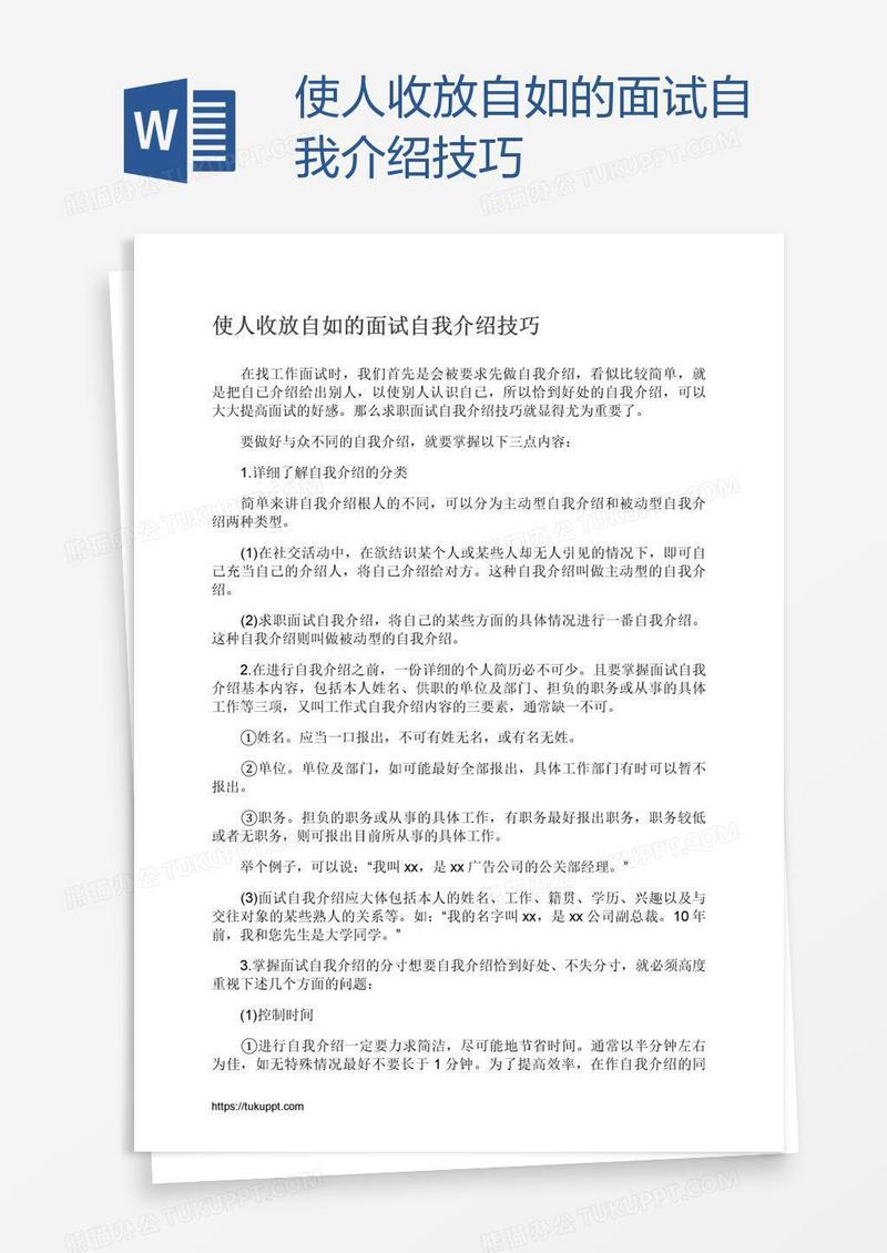 使人收放自如的面试自我介绍技巧