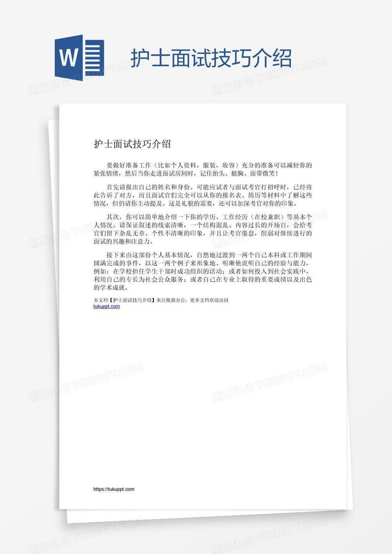 护士面试技巧介绍