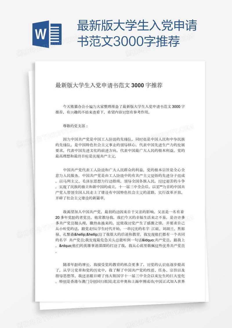 最新版大学生入党申请书范文3000字推荐