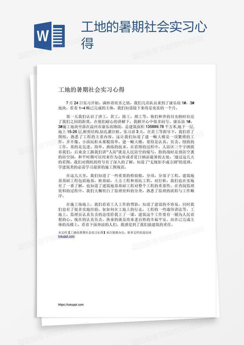 工地的暑期社会实习心得