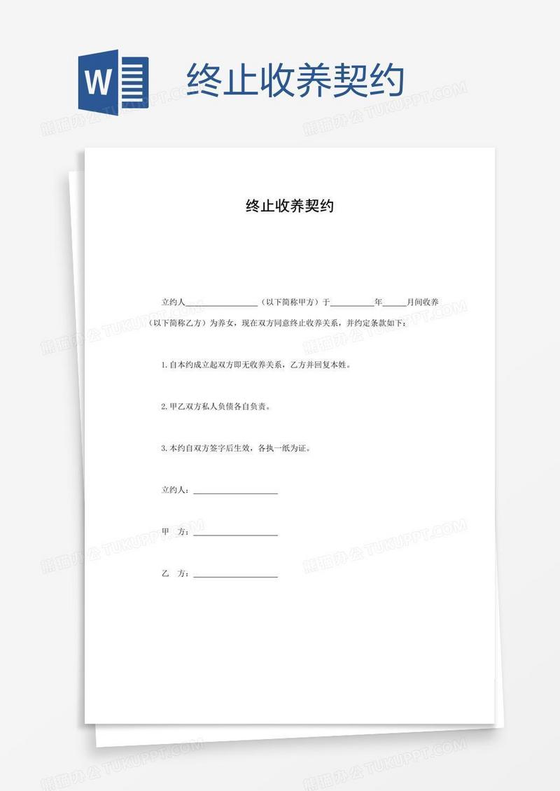 终止收养契约