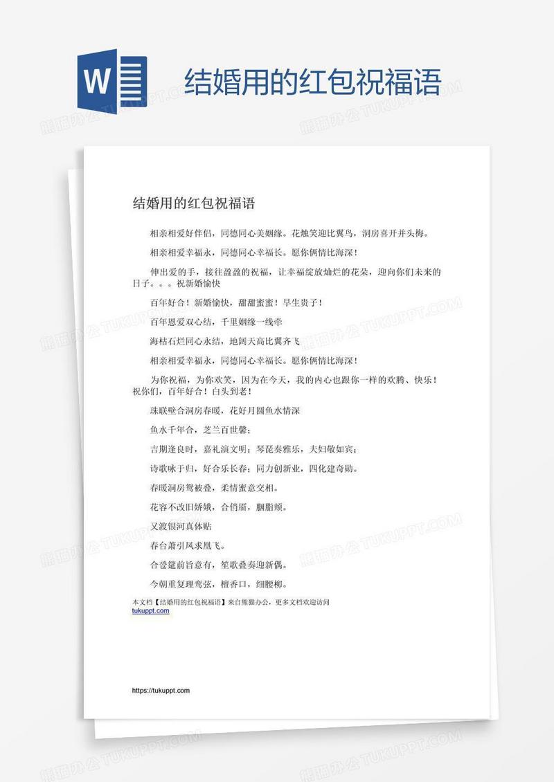 结婚用的红包祝福语