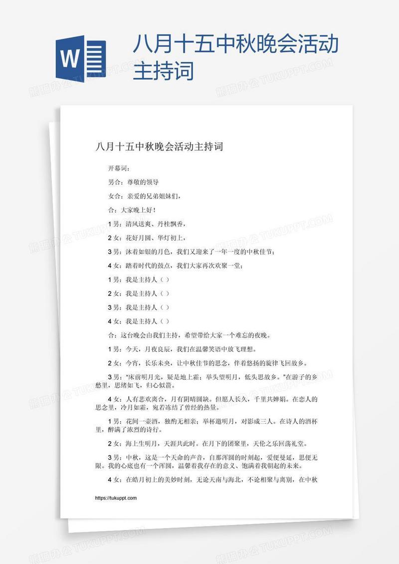 八月十五中秋晚会活动主持词