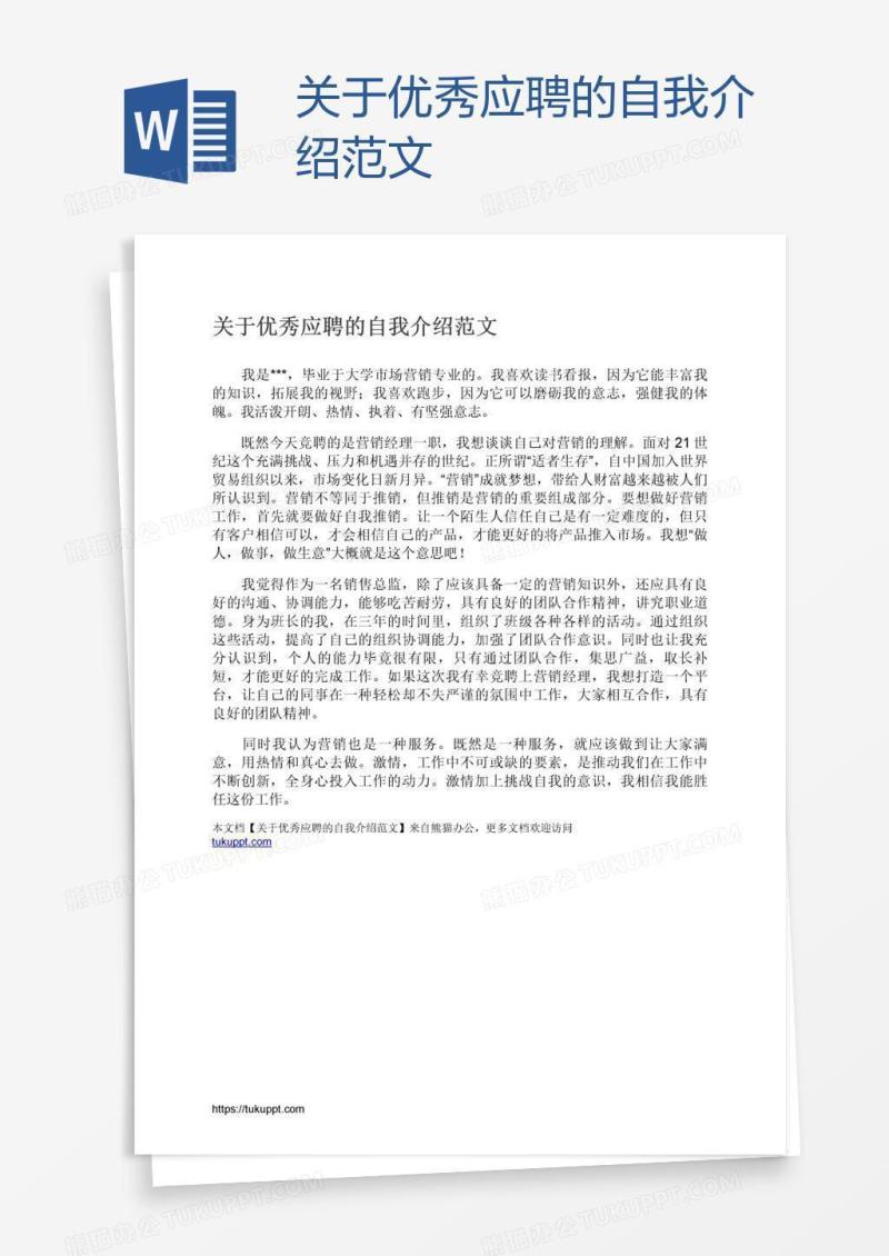 关于优秀应聘的自我介绍范文