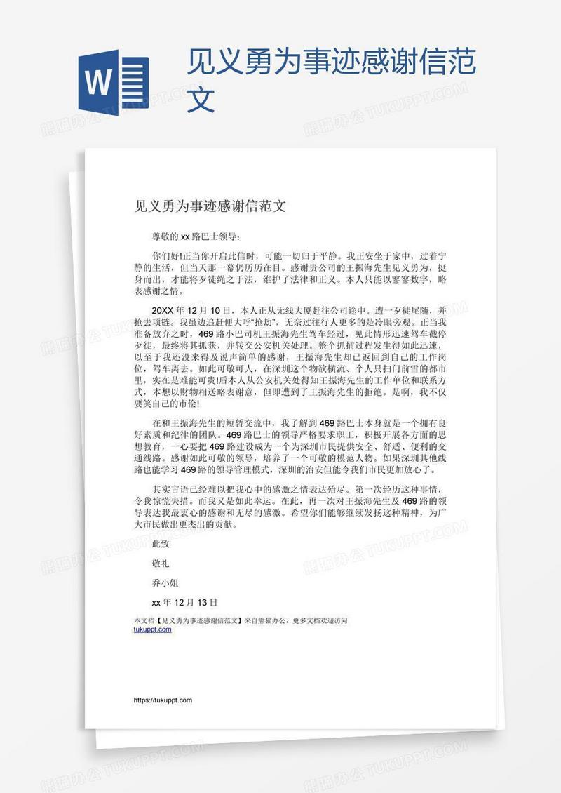 见义勇为事迹感谢信范文