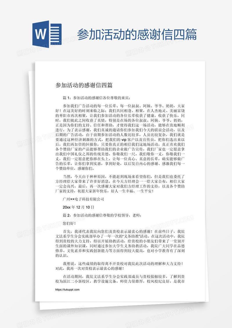 参加活动的感谢信四篇