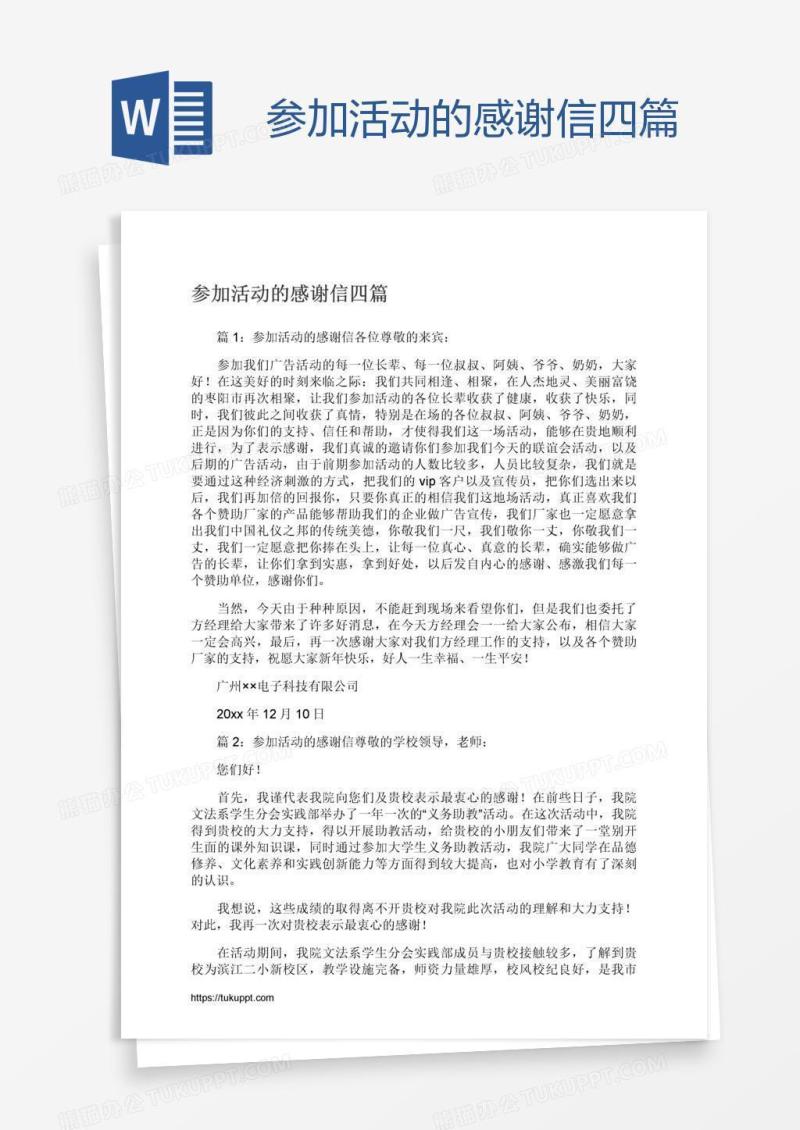 参加活动的感谢信四篇