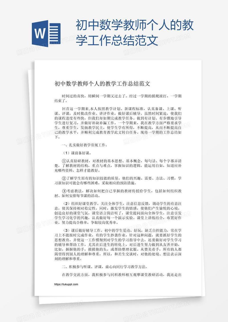 初中数学教师个人的教学工作总结范文