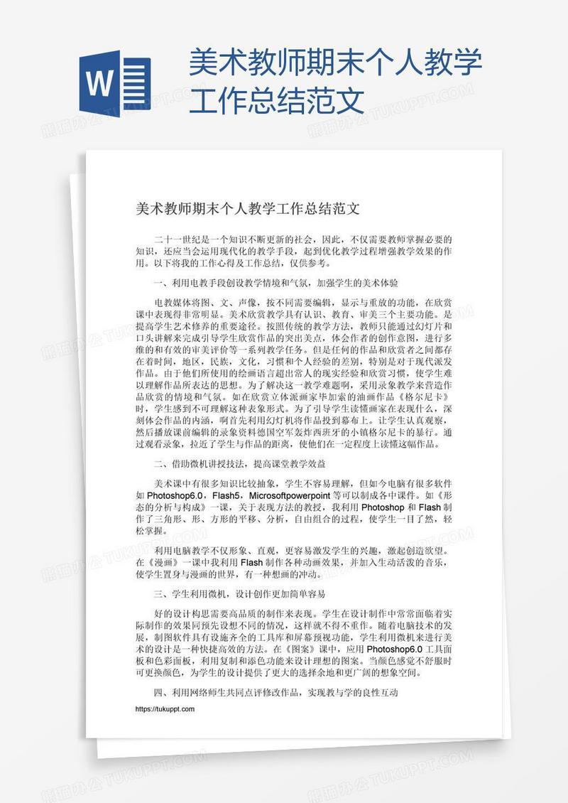 美术教师期末个人教学工作总结范文