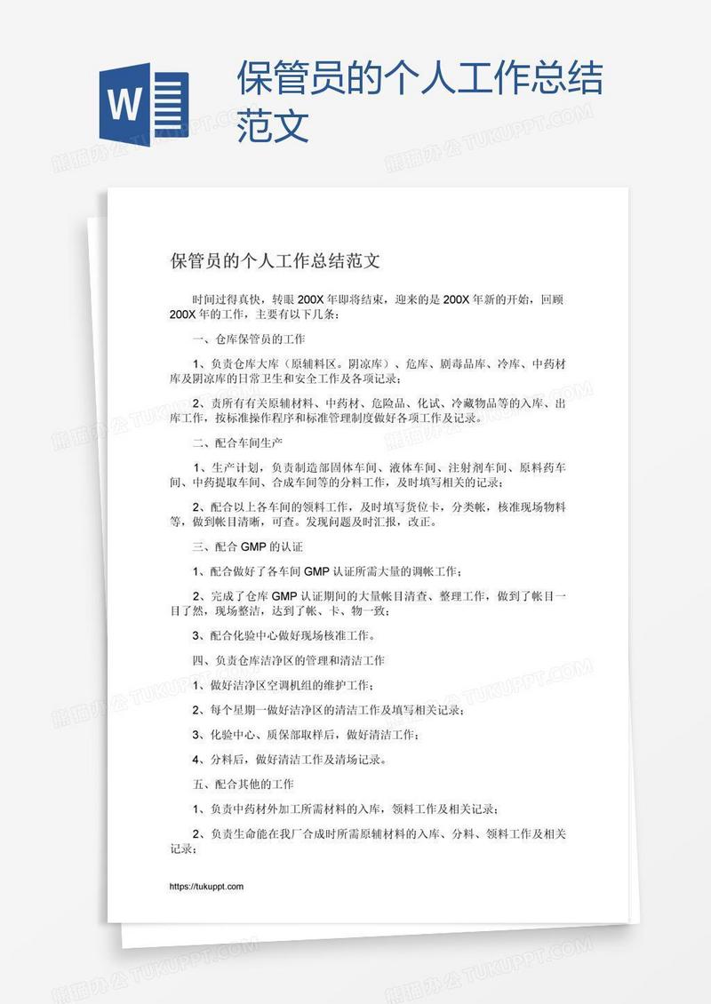 保管员的个人工作总结范文