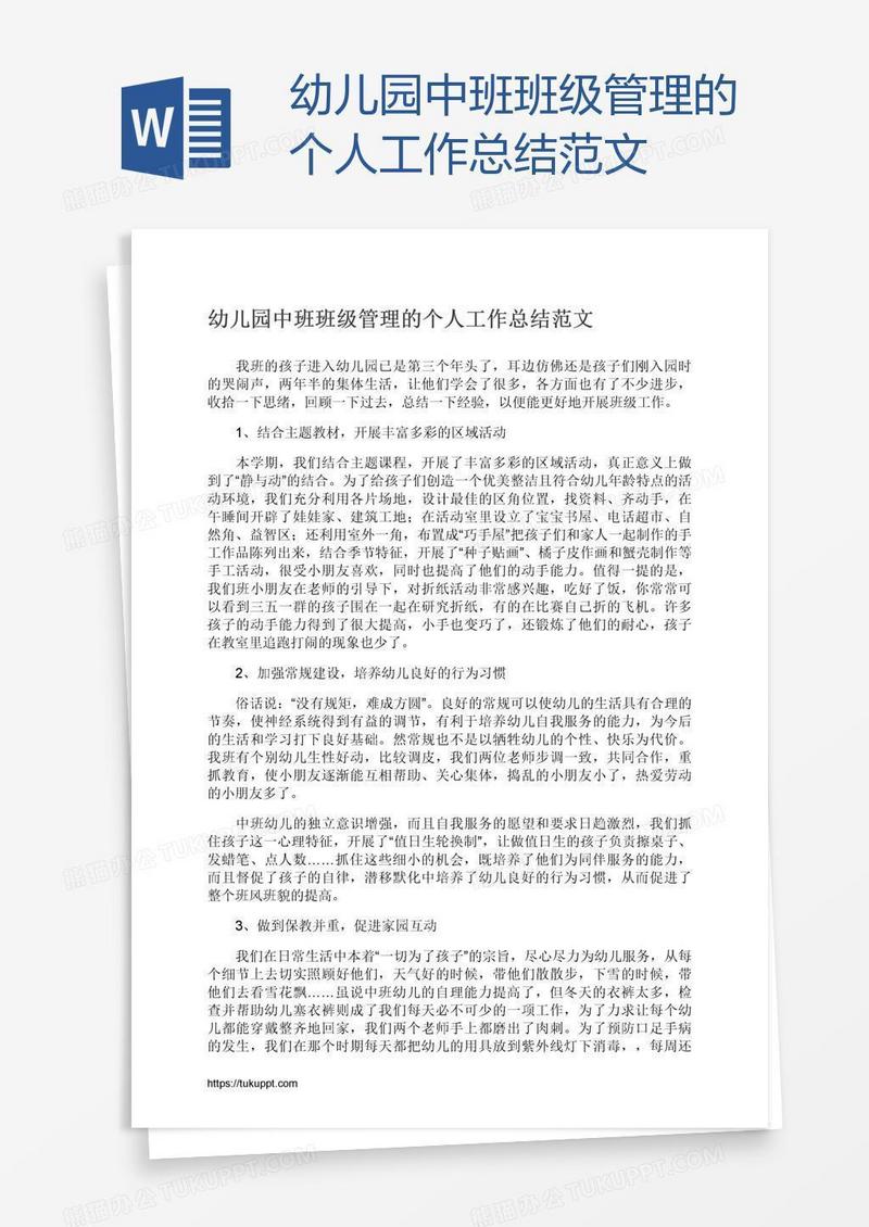 幼儿园中班班级管理的个人工作总结范文