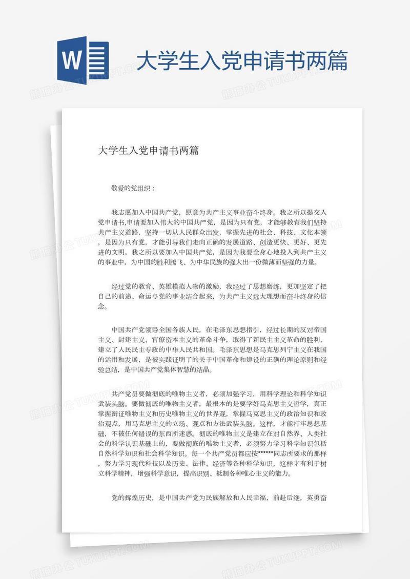 大学生入党申请书两篇