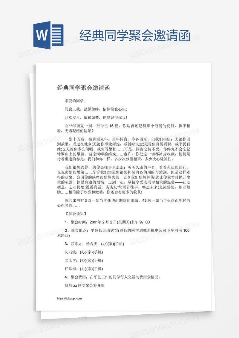 经典同学聚会邀请函