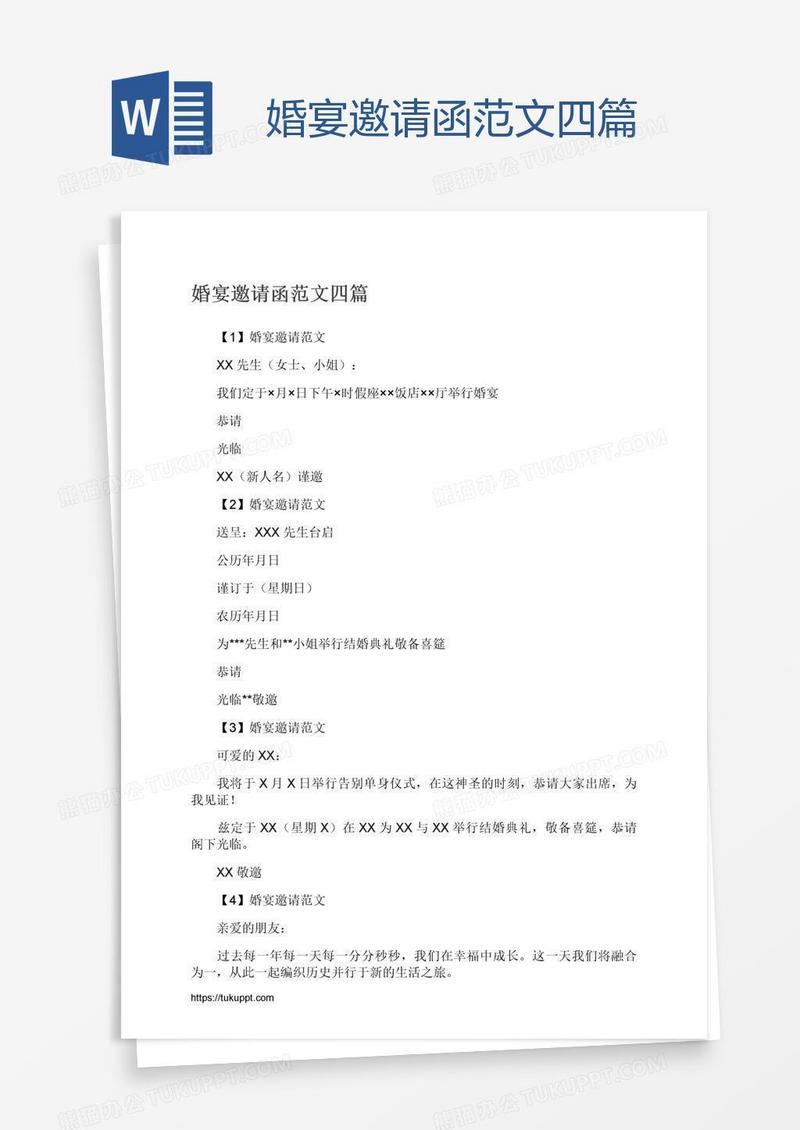 婚宴邀请函范文四篇