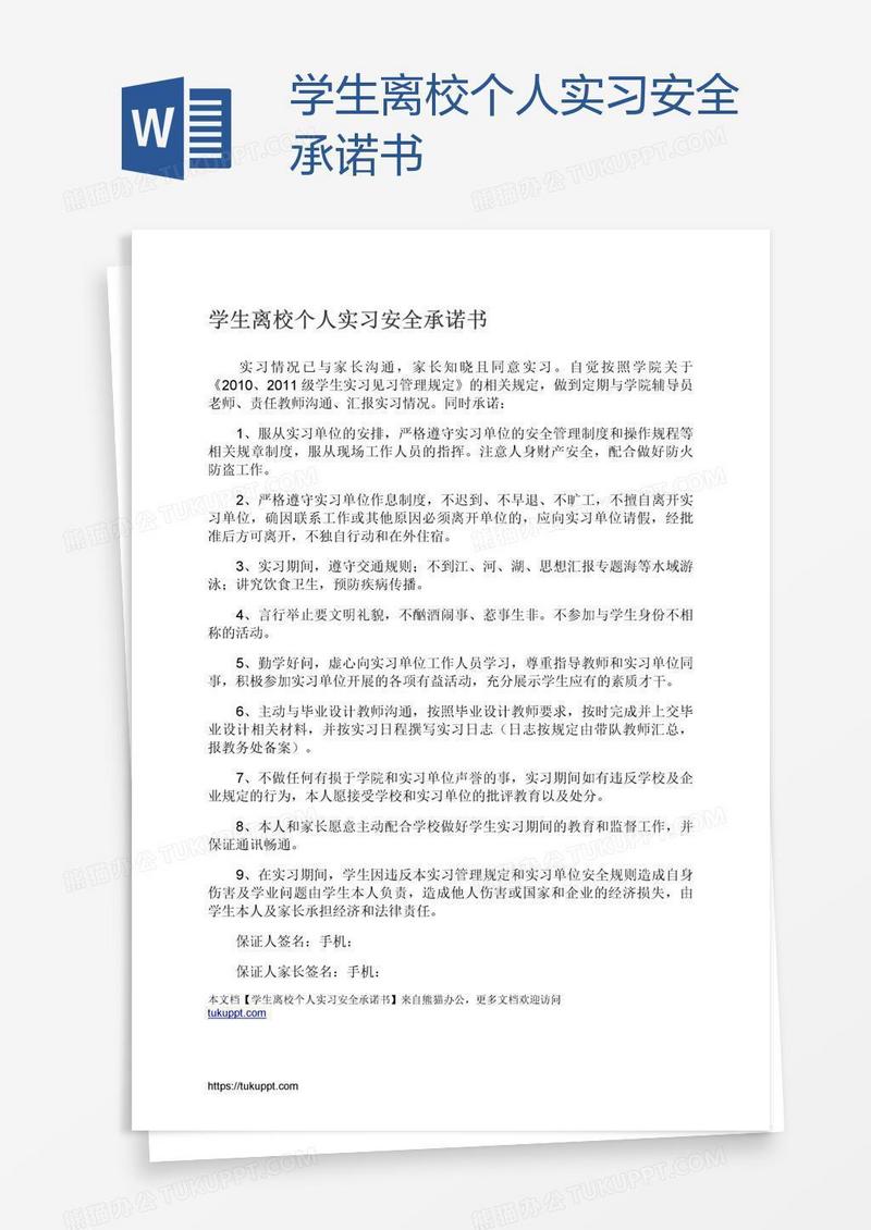 学生离校个人实习安全承诺书