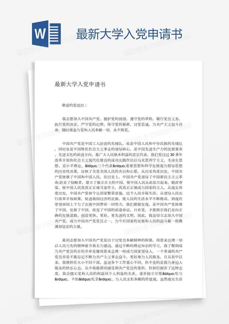 最新大学入党申请书