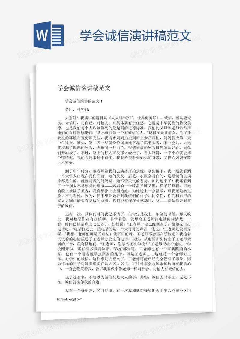 学会诚信演讲稿范文