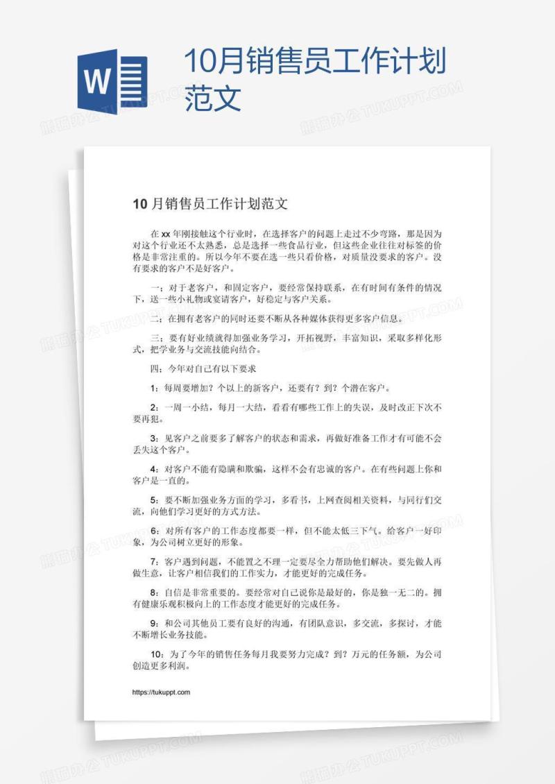10月销售员工作计划范文