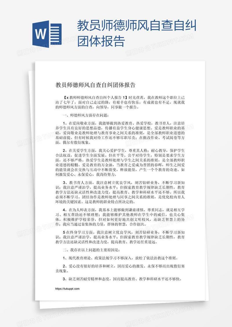 教员师德师风自查自纠团体报告