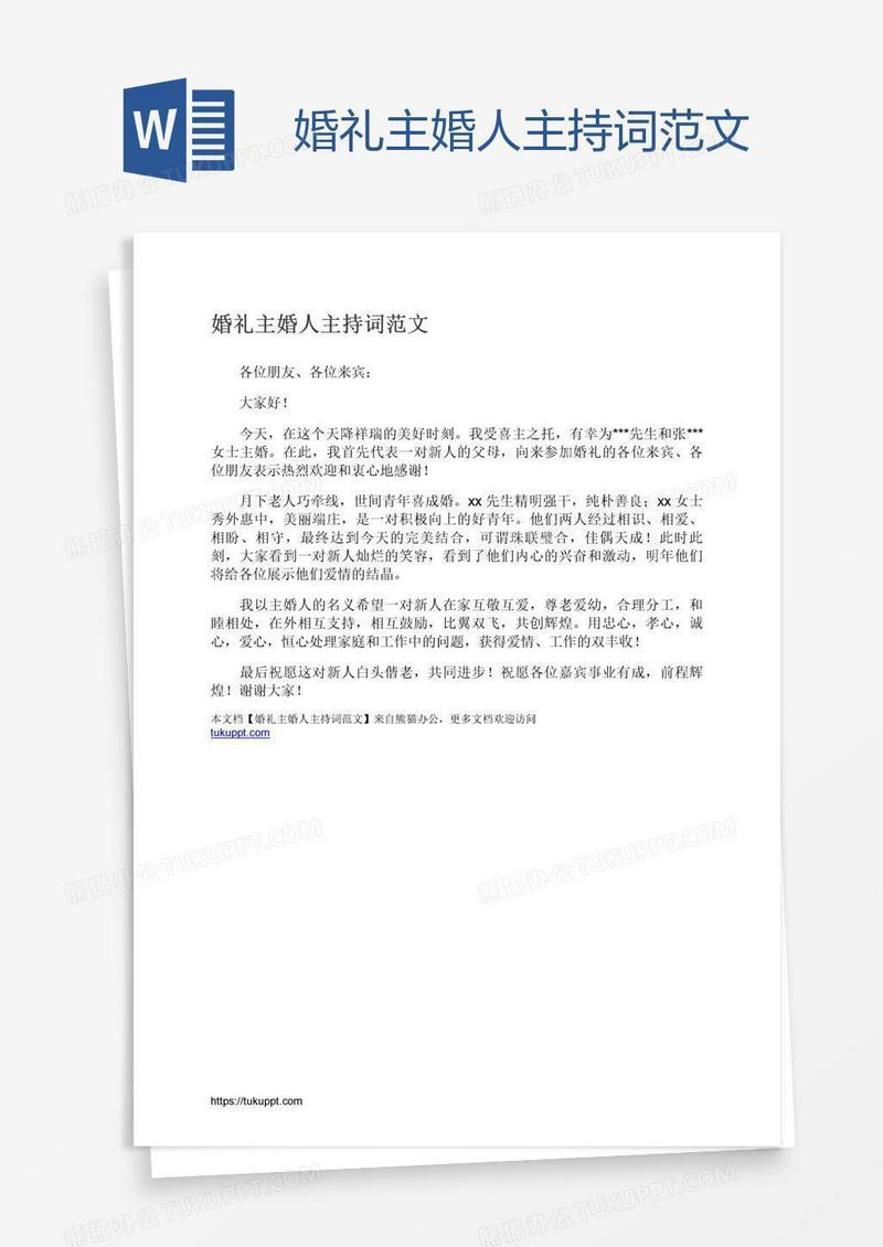 婚礼主婚人主持词范文