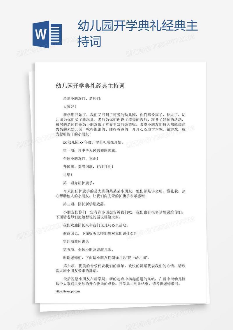 幼儿园开学典礼经典主持词