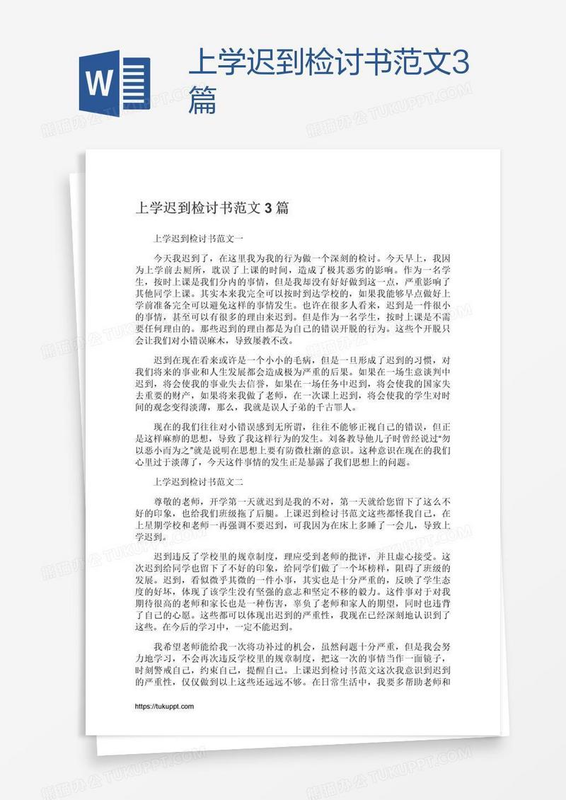 上学迟到检讨书范文3篇