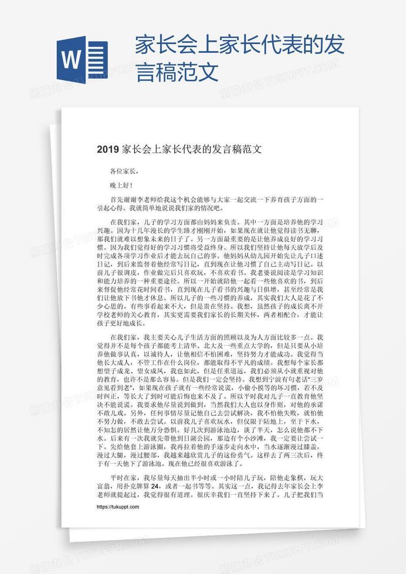 家长会上家长代表的发言稿范文