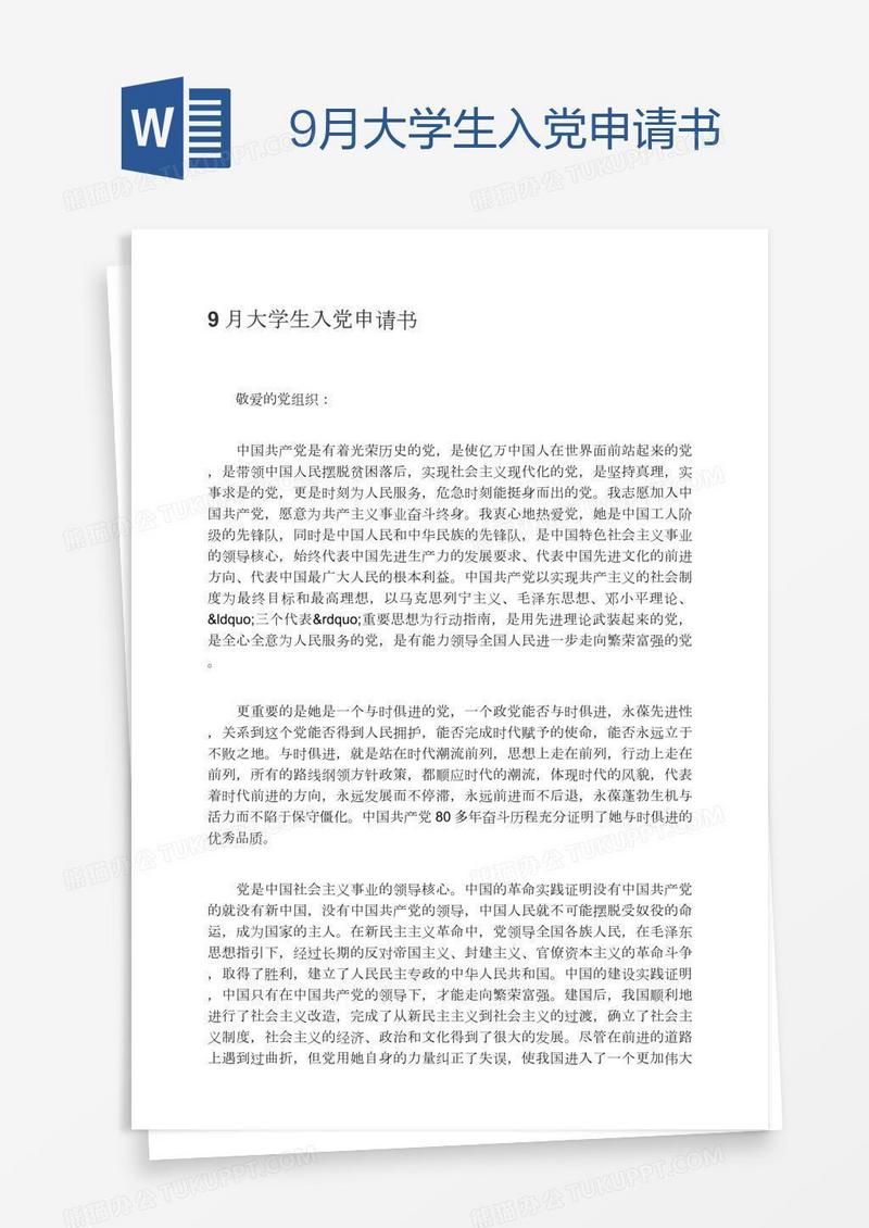 9月大学生入党申请书
